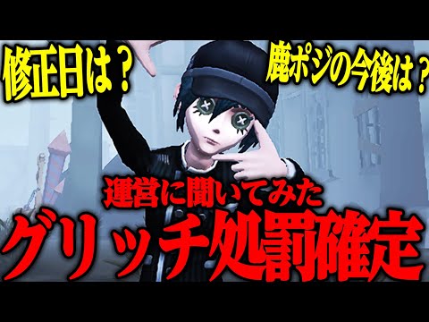 【第五人格】小説家グリッチ修正確定！運営に質問したら使用者に処罰も確定しました【唯】【identityV】