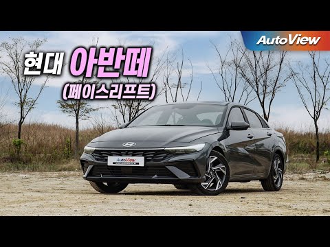 현대가 만든 최고의 차 ... 2023 현대 아반떼 리뷰 / 오토뷰 4K - Hyundai Elantra Roadtest