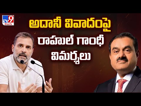 అదానీ వివాదంపై రాహుల్ గాంధీ విమర్శలు | Gautam Adani should be arrested says Rahul Gandhi  - TV9