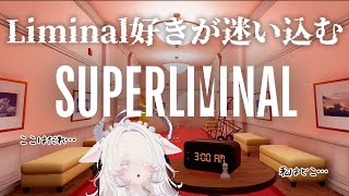 【Superliminal】Liminal好きが迷い込む【4ra8】