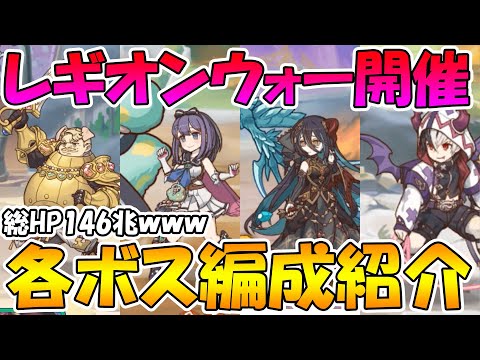 【プリコネR】レギオンウォー各ボス編成紹介！全ボス合計１４６兆もHPがあるレイド戦がめっちゃ楽しいｗｗ【レギオンウォー】