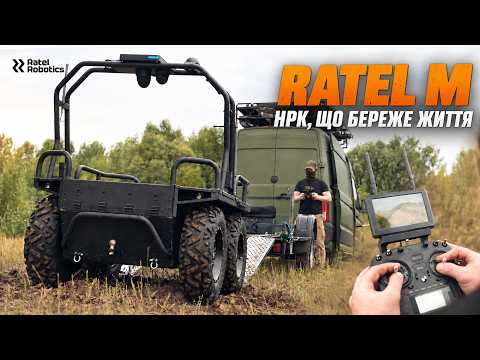 Ratel M – НРК для евакуації та логістики | 400 кг, 80 км, Starlink