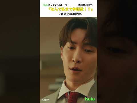 【切り抜き】Huluオリジナルストーリー「なんで私まで #神説教！？」第1話 「浦見光の神説教」 #Shorts