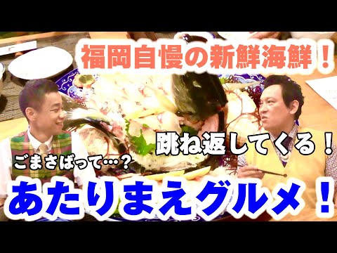 あたりまえグルメ　福岡自慢の新鮮海鮮『網元』