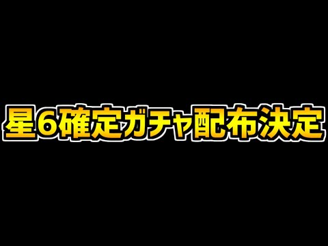 星6確定ガチャ全プレイヤー配布決定！+まさかの244円で販売！？運営やらかし+神運営まとめ 12/7【パズドラ】