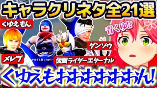 【才能の無駄遣い】クオリティが高すぎるキャラクリネタの数々でみこちに挑む『キャラクリの天才35P達』全21選元ネタ付きまとめ(ソウルキャリバ