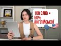 100 слів = 50% англійської! Сто найуживаніших слів в англійській мові!