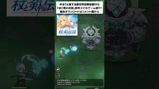 🔥話題の神ゲー発見「杖と剣の伝説」無料で遊べる！