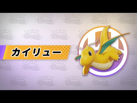 『ポケモンユナイト』ポケモン紹介映像 カイリュー