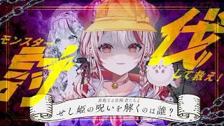 【緊急】モンスター50体討伐するには君の力が必要です。助けて冒険者様⚔┆視聴者参加型耐久　【 瀬島るい┋ななしいんく】