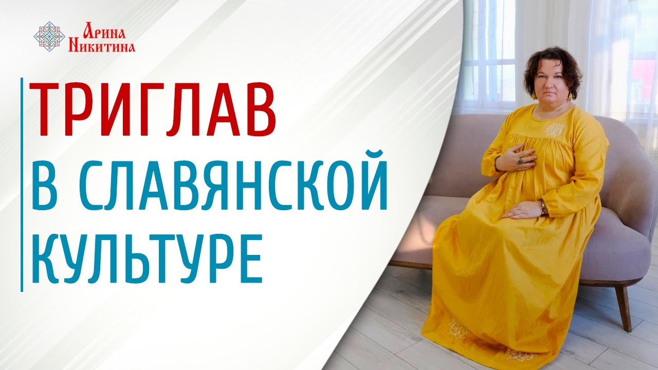 Официальный сайт Арины Никитиной | Славянская культура