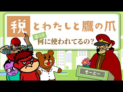 【税とわたしと鷹の爪】第3章「何に使われてるの?」|財務省×鷹の爪団