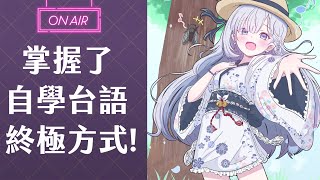 【台語學習】日本人學習台語的方式揭露！！#2 #vtuber  【Torakolive】