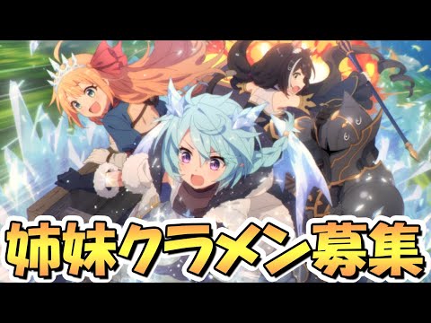 【プリコネR】質問に答えながら姉妹クランメンバー募集お手伝いライブ【プリンセスコネクト】