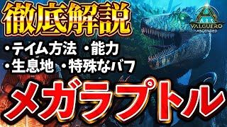 【ARK】テイムの鍵は○○○○！？新生物『メガラプトル』徹底解説！テイム方法、生息地、基本性能まとめ【バルゲロ】【ARK: Survival