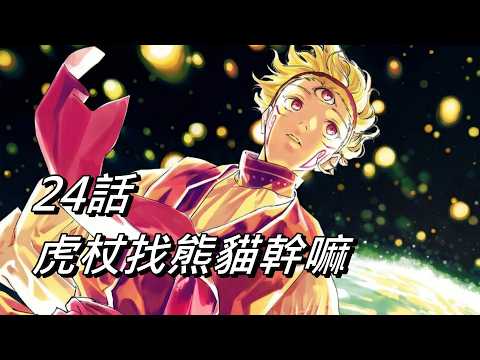 【咒術迴戰】虎杖找熊貓幹嘛 | 新作第24話