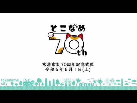 常滑市制70周年記念式典