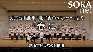 「春に」しなの合唱団｜創価学会公式