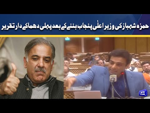 CM Punjab Hamza Shahbaz First Speech In Punjab Assembly