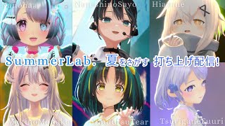 【お知らせあり？！】#SummerLab 出演者みんなで！LIVE打ち上げ配信！【 #Nanoha。 / #七篠さよ / #日あさ寝 / #