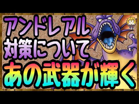 #74【DQW】対アンドレアル戦に向けて 最強武器は多分コレ【ドラクエウォーク】