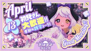【おはよ配信】四ツ辻まよいの💜おはまよラジオ　#おはまよ　4月13日【VTuber/二十四節気/七十二候/朝活/おはようVtuber】