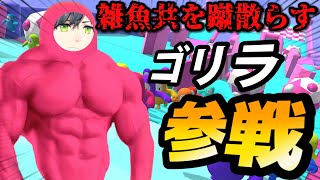 [LIVE] 【Fall Guys】初見でも雑魚共を蹂躙する人力チーター兄弟Vtuber【ヒトミナ】【フォールガイズ】