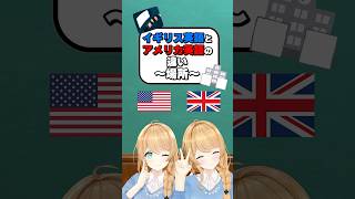 イギリス英語とアメリカ英語の違い〜場所〜 #クレア先生 #vtuber #英会話フレーズ #留学 #英語学習