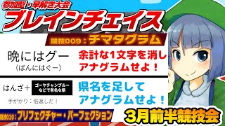 参加型・早解き大会「ブレインチェイス」3月前半競技会