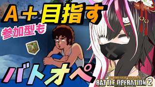 【#バトオペ2/PS版】レートまた頑張る。参加型も！主が新米の兵隊のよくかかる病気に #68 【夜子よるね/Vtuber】