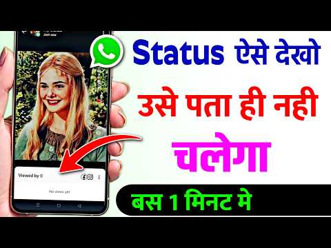 WhatsApp Status Bina Pata Chale Kaise Dekhe | Bina Pata Chale WhatsApp Status Kaise Dekhe