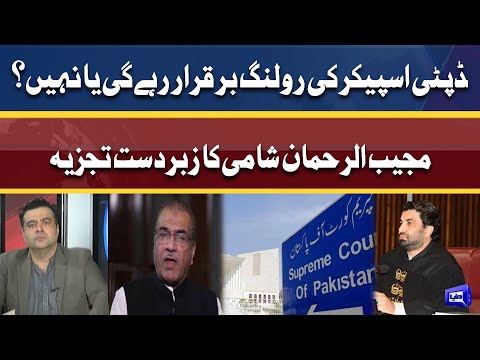 Mujeeb-ur-Rehman Shami Great Analysis About Deputy Speaker Ruling