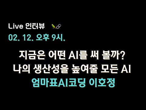 [엄마표AI코딩 이호정 X 테디노트] 지금은 어떤 AI를 써 볼까? 나의 생산성을 높여줄 모든 AI