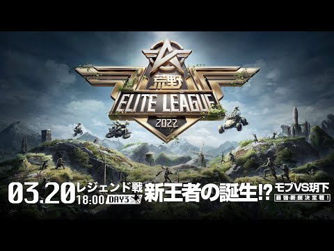 3/20（日） 18:00配信『荒野ELITE LEAGUE』3月レジェンド戦DAY3 #KEL 新王者の誕生！？モブVS玥下、最強新鋭決定戦！