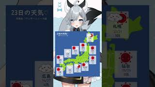 8月23日のお天気！皆様気をつけていってらっしゃいね～ #Vtuber #新人Vtuber #shorts #ひいらぎお天気 #vtuber