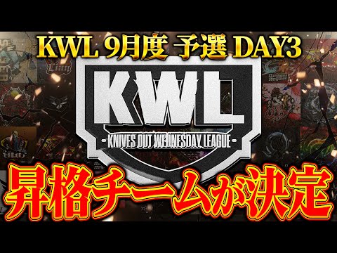 【荒野行動】KWL9月度 予選 DAY3【上位争いが大接戦!!昇格する６チームが今夜決定する。】実況:もっちィィ 解説:こっこ