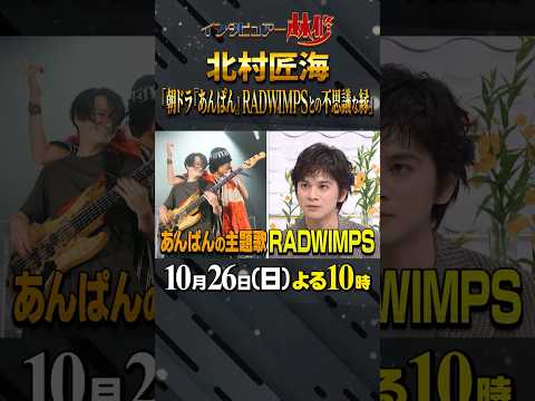 🚩今夜放送/10月26日(日)よる10時 #日曜日の初耳学 #北村匠海 #あんぱん #RADWIMPS #賜物 #携帯電話 #MV出演 #林修 #大政絢 #中島健人 #澤部佑