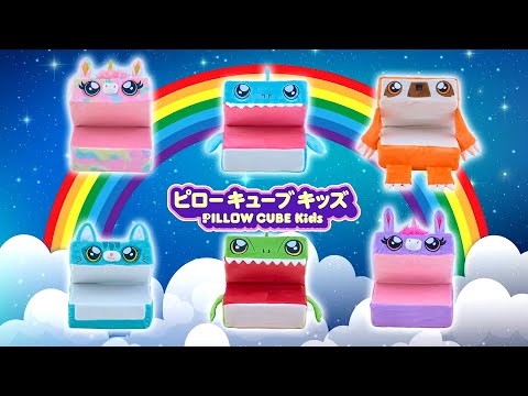 【ピローキューブ】｜パクパクアニマルが枕に変身！「ピローキューブ キッズ」｜ショップジャパン【公式】