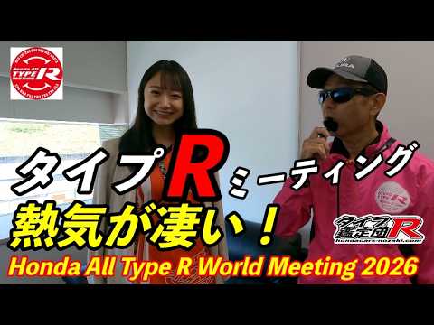 Honda All Type R World Meeting 2026 タイプＲ鑑定団　タケティービーさん登場