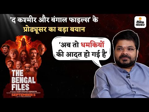 Interview with The Bengal Files Producer Abhishek Agarwal: बोले- अब तो धमकियों की आदत हो गई है |