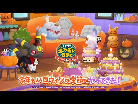 【公式】『ポケまぜ』今年もハロウィンの季節がやってきた！