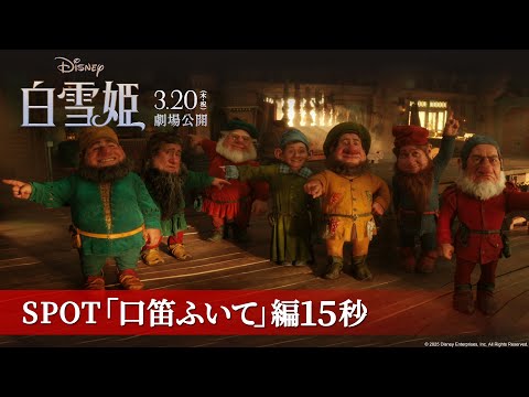 「白雪姫」SPOT「口笛ふいて」編15秒｜3月20日（木・祝）日本劇場公開！