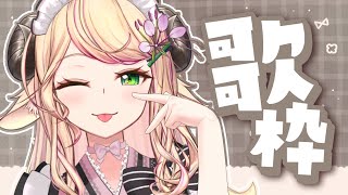 【 #歌枠/Singing 】木曜日のもここ🐾🐾🐾初見さん大歓迎~~!!! #karaoke 【 ＃Vtuber/萌中もここ 】