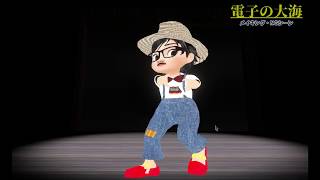 [第一回公演メイキング映像]電子の大海NGシーン集