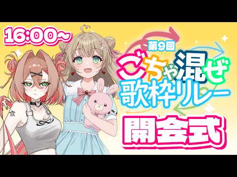 【第9回 #ごちゃ混ぜ歌枠リレー】開会式！出演者の皆様を紹介します！【#野口ひめか / #VTuber】