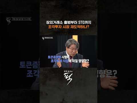 토큰증권(<strong>STO</strong>)과 함께 자산투자시장 흔드나 #경제토크쇼픽