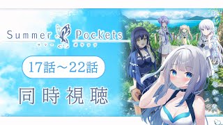 【同時視聴】「Summer Pockets」17話～20話を初見！アニメリアクション【水月りうむ/VTuber】