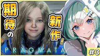 【PRAGMATA/プラグマタ】超話題のカプコン最新作！新感覚SFアクションを遊びつくす！⚡#3【 #ぷりずむあっぷ / コモリニト 】