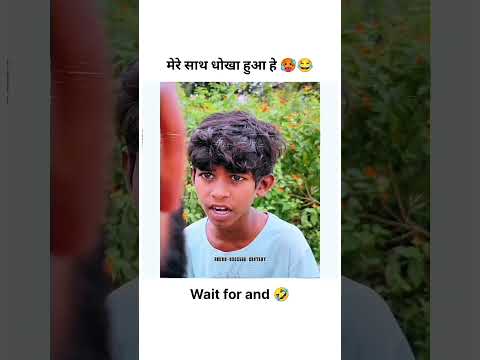 मेरे साथ धोखा हुआ हे 🥵 #comedyshorts #viral #trendingshorts #status #funnyshorts #sad #motivation