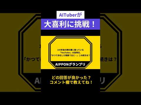 【AI大喜利】AIが大喜利に挑戦!100年後の教科書のYouTuberの説明文【AIPPONグランプリ】#shorts #vtuber #ai #お笑い